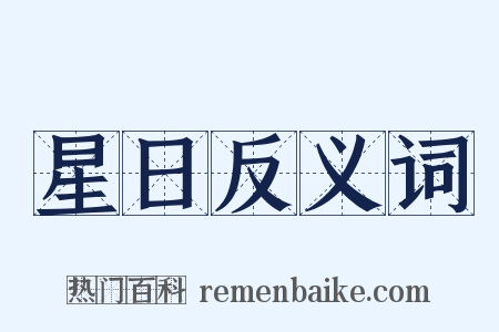 星日反义词是什么意思的图片